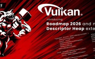Vulkan发布2026年路线图，要求实现VRS可变速率着色等功能