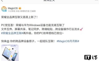 荣耀手机新增与华为Windows设备无缝互联