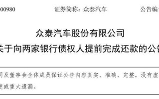 众泰汽车宣布偿还近4亿债务，累计到期未偿还债务本金合计2亿