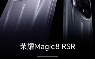 荣耀Magic 8 RSR保时捷设计开启预约，1月19日正式发布