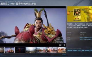 光荣特库摩宣布《真・三国无双2 with猛将传Remastered》跳票