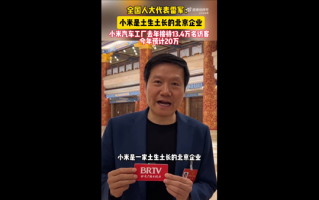 雷军：小米是土生土长的北京企业 今年汽车工厂预计接待20万人