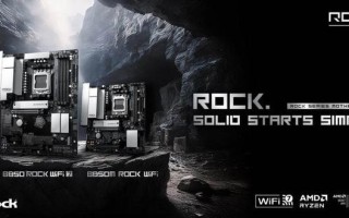 华擎推出全新Rock系列主板，ATX/MATX板型各有亮点