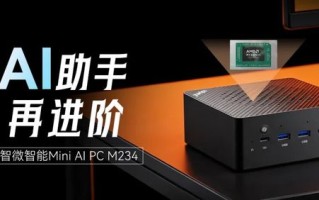 智微智能公布M234迷你主机，搭载AMD锐龙AI 400系列处理器