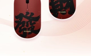 华为无线鼠标Slim素皮上架：可选“发”“财”双字，169元