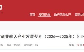 《酒泉市商业航天产业发展规划》发布，建设国家商业航天发射基地