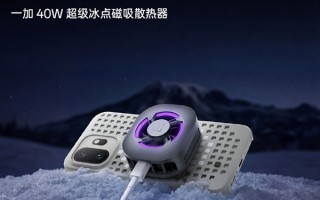 一贴即冰！一加40W磁吸散热器成一加15T官方绝配