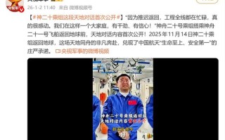 首次公开：神舟二十号乘组搭乘神舟二十一号飞船返回地球前的对话