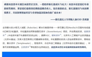 新石器完成逾 6 亿美元 D 轮融资，创中国自动驾驶领域融资记录