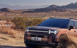 2026款北京现代第五代胜达车型上市，19.58万元起