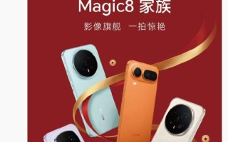 荣耀Magic8家族亮相，Pro Air、RSR保时捷设计新机外观首曝