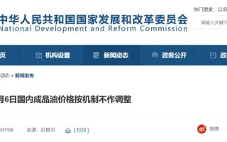 今晚2026年第一轮油价调整搁浅