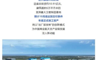 海南文昌国际航天城卫星超级工厂预计年底竣工