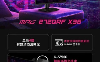 微星“MPG 272QRF X36”27英寸显示器国行上架，4999元