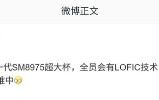消息称高通SM8975芯片超大杯机型全员搭载LOFIC技术