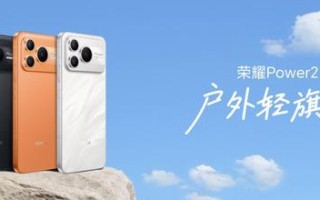 荣耀Power2发布，2699元起：四大技术革新引领户外轻旗舰体验越级