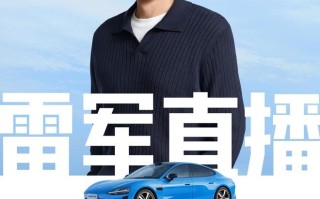 雷军宣布今晚再次直播，继续聊聊新一代小米SU7