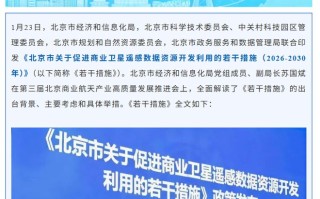 北京发布措施促进商业卫星遥感数据开发，加强人工智能等技术应用