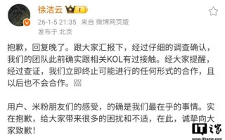 小米徐洁云致歉：终止与相关KOL可能的合作，且以后也不会合作
