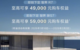 鸿蒙智行：至2月2日，智界全系限时可享至高1.2万元购置税补贴
