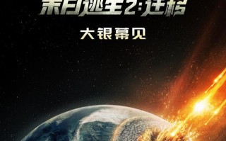 彗星撞地球，动作科幻电影《末日逃生2：迁移》官宣引进内地上映