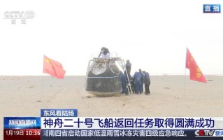 神舟二十飞船舷窗裂纹维修细节披露