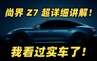鸿蒙智行首款轿跑尚界Z7亮点前瞻