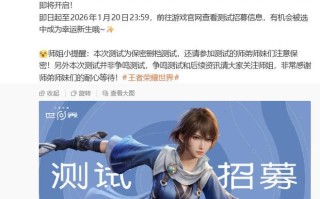 保密删档：腾讯《王者荣耀世界》移动端技术测试官宣“即将开启”