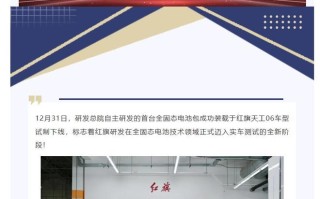 一汽红旗全固态电池启动上车验证，首台样车下线