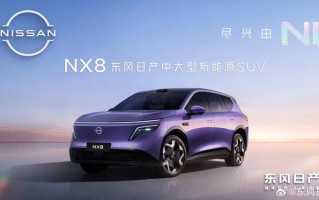 东风日产NX8有望3或4月上市，800V+宁德时代5C超充，还有增程版