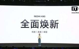 小米 REDMI K90 标准版手机发布：骁龙 8 至尊版芯片，2599 元起