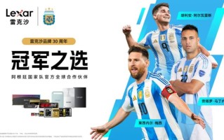 雷克沙推出阿根廷国家足球队定制版移动固态硬盘