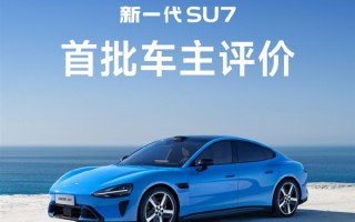 首批车主评价新一代小米SU7：始于颜值 终于车品