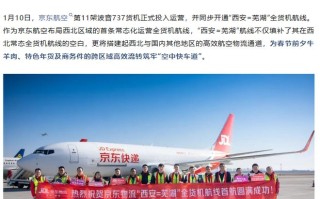 京东航空第11架波音737货机投用