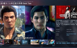 《人中之龙极3 /外传Dark Ties》试玩版游戏上线