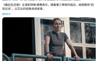 艾比视角开启：《最后生还者》第三季真人剧将采用“倒叙”手法