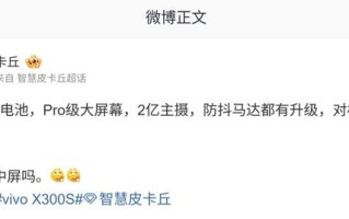 消息称vivo X300s系列手机将搭载7K大电池及2亿主摄
