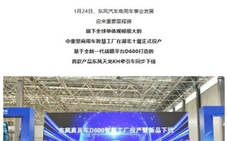 全球单体规模最大，东风商用车超级智慧工厂在湖北十堰投产