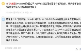 广汽集团：与华为合作暂不涉及渠道领域