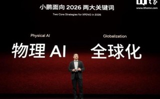何小鹏：小鹏2026年将迎来物理AI的落地与规模量产