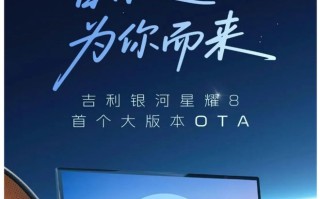 吉利银河星耀 8 首个大版本 OTA 发布，新增哨兵模式