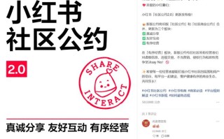 小红书上线社区公约2.0，明确反对制造对立