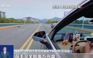 双手脱离方向盘大吃大喝，男子买新车晒“智驾”被交警找上门