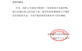 开庭前和解！拓竹科技向泡泡玛特致歉 相关侵权问题内容全面下架 