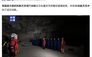 六天五夜“模拟”太空极端条件，我国首次航天员洞穴训练圆满完成