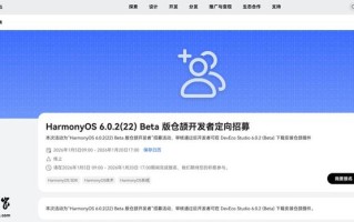 华为鸿蒙HarmonyOS 6.0.2 (22) Beta版仓颉开发者定向招募启动