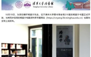 清华大学杨振宁书屋及档案资料库建成启用，还原办公室场景
