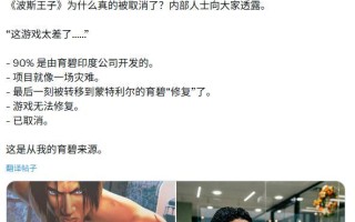 《波斯王子》重制版被砍背后：90%由印度开发，质量严重失控