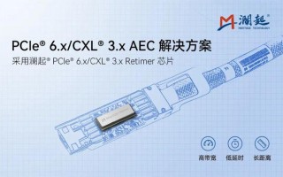 澜起国内率先发布PCIe 6.x / CXL 3.x有源电缆（AEC）解决方案