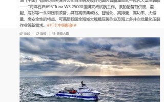 我国首艘大型压裂船“海洋石油696”Tuna WS 25000试航成功